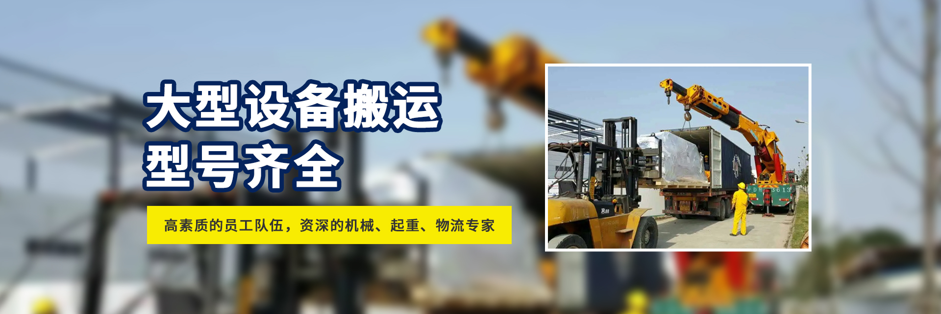 設(shè)備搬運(yùn)公司